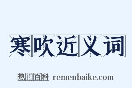 寒吹近义词是什么意思的图片
